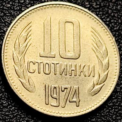 泉币菌-第202场-新年第10场 本场拍品多 请提前出价（正月十五统一发货） - 原光极美 保加利亚1974首发年 10斯托丁 铜镍17mm 