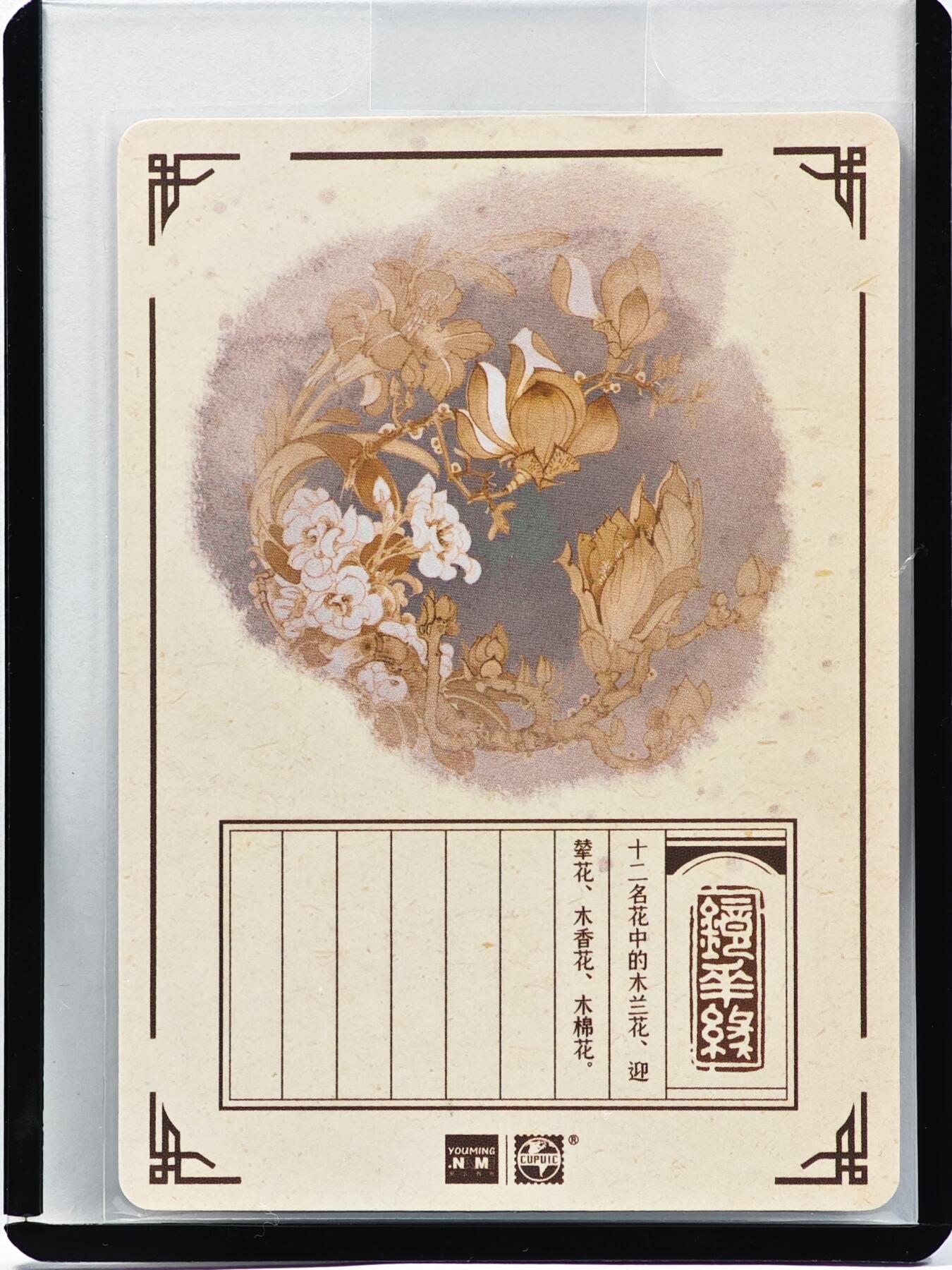 白泽拍卖卡牌手绘专场第33期（去岁千般皆如愿 今年万事定称心） 2023 镜花缘 陈岱青绘 木兰花 迎春花 木香花 木棉花  陈岱青亲签 粗闪 卡夹封装