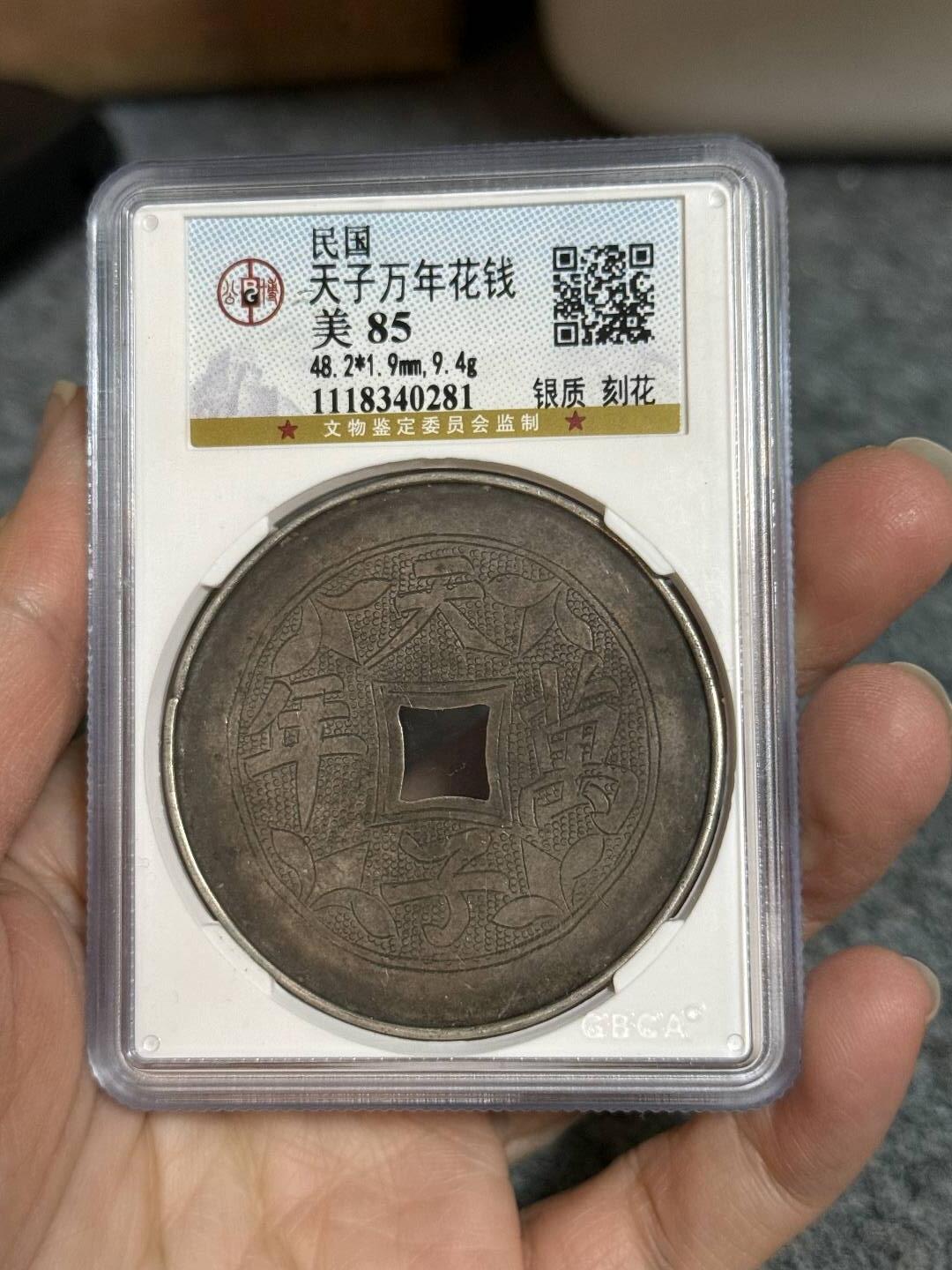 公博85分民国银花钱。天子万年。背花