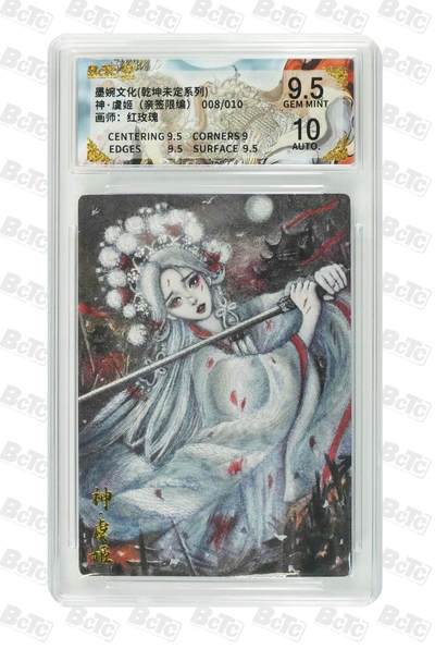 阳大大卡牌拍卖第103期（持续收拍品，周五晚上九点截拍，进群福利早知道） - 【亲签】墨婉文化 乾坤未定系列 红玫瑰 神·虞姬（亲签限编） 008/010