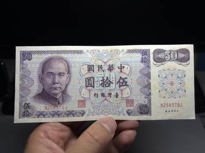 2026年集古藏今外币拍卖第二期-第10场—（总第310拍-纸币专场），本期拍完结算一次，发货时间2-3天，休息几天后继续新的一期拍卖。 - 民国61年50元