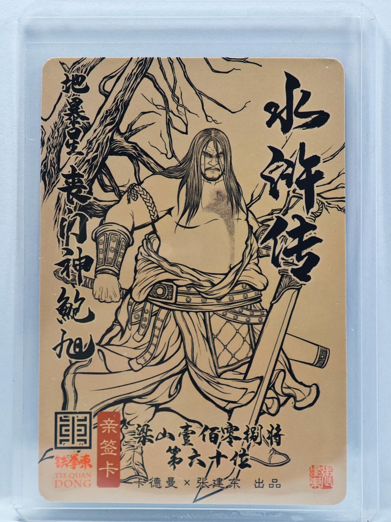 白泽拍卖卡牌手绘专场第33期（去岁千般皆如愿 今年万事定称心） 2025 卡德曼 张建东水浒 丧门神鲍旭  张建东亲签 粗闪 卡夹封装