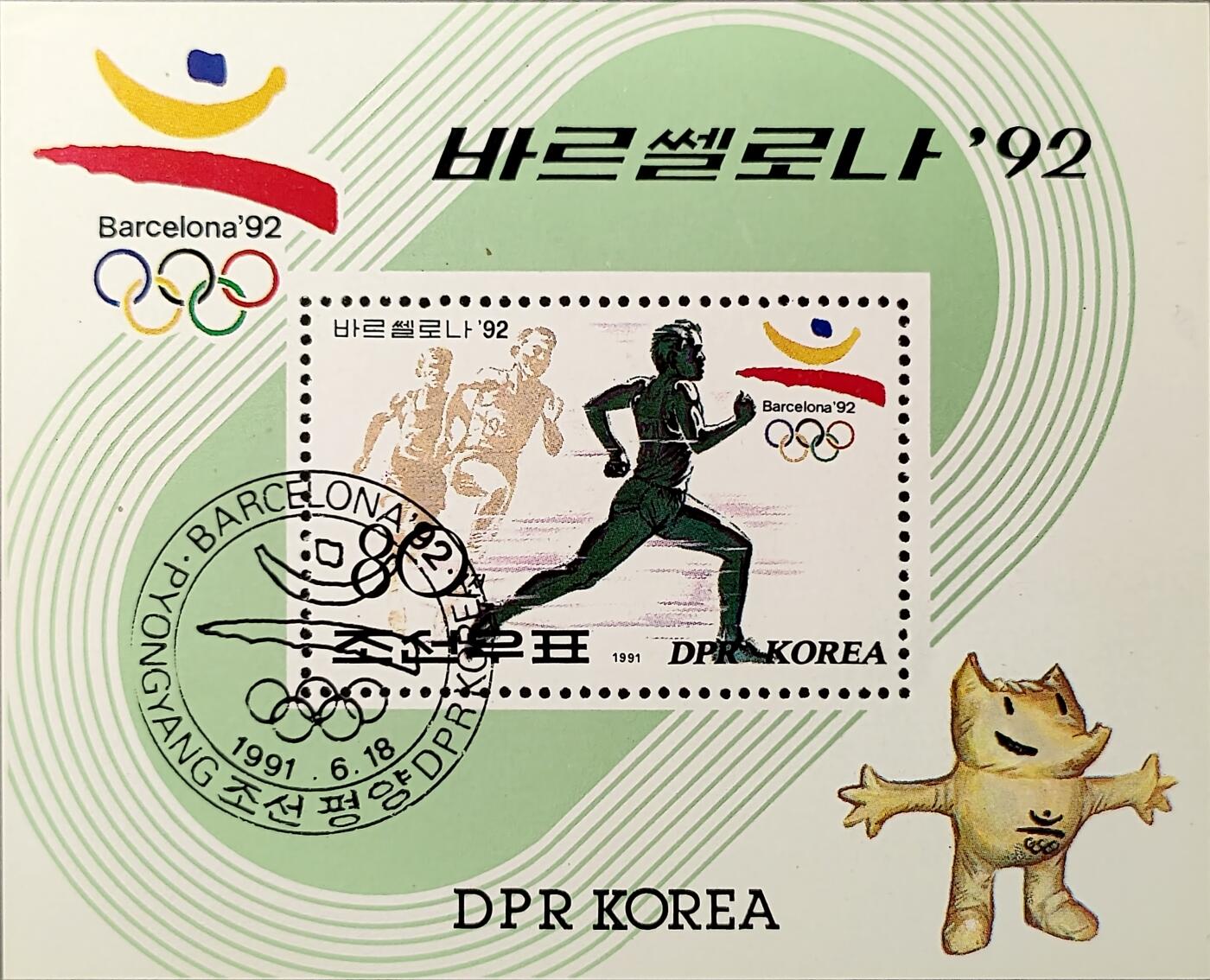 ↓君缘收藏750期☞钱币邮品↓无佣金、可寄存、满30元包邮  朝鲜邮票，1991年纪念1992年巴塞罗那夏季奥运会·田径运动员邮票小型张