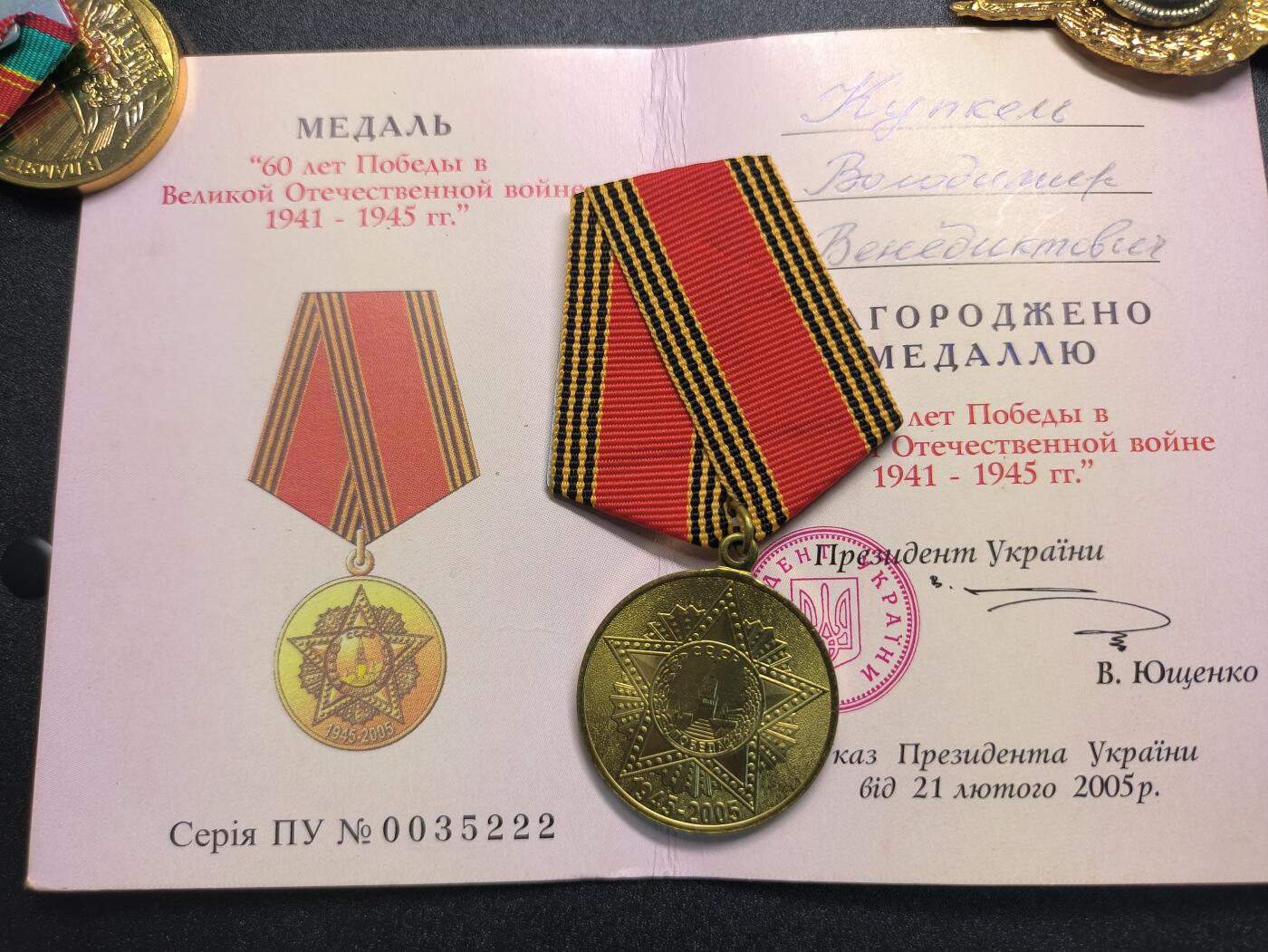 云宸嘉赏-勋臻精藏⭐️年后精品专拍场次🎖 库克尔·弗拉基米尔·维亚切斯拉沃维奇上校的卫国战争胜利60周年纪念章（乌克兰版）