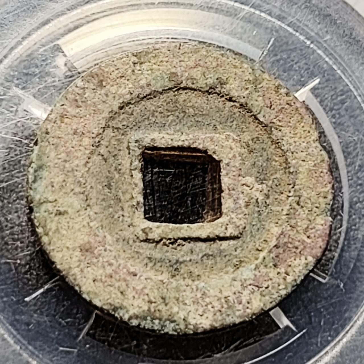 泉币菌-第201场- 新年快乐 新年第9场 本场拍品多 请提前出价（正月十五统一发货） 宋 绍圣元宝