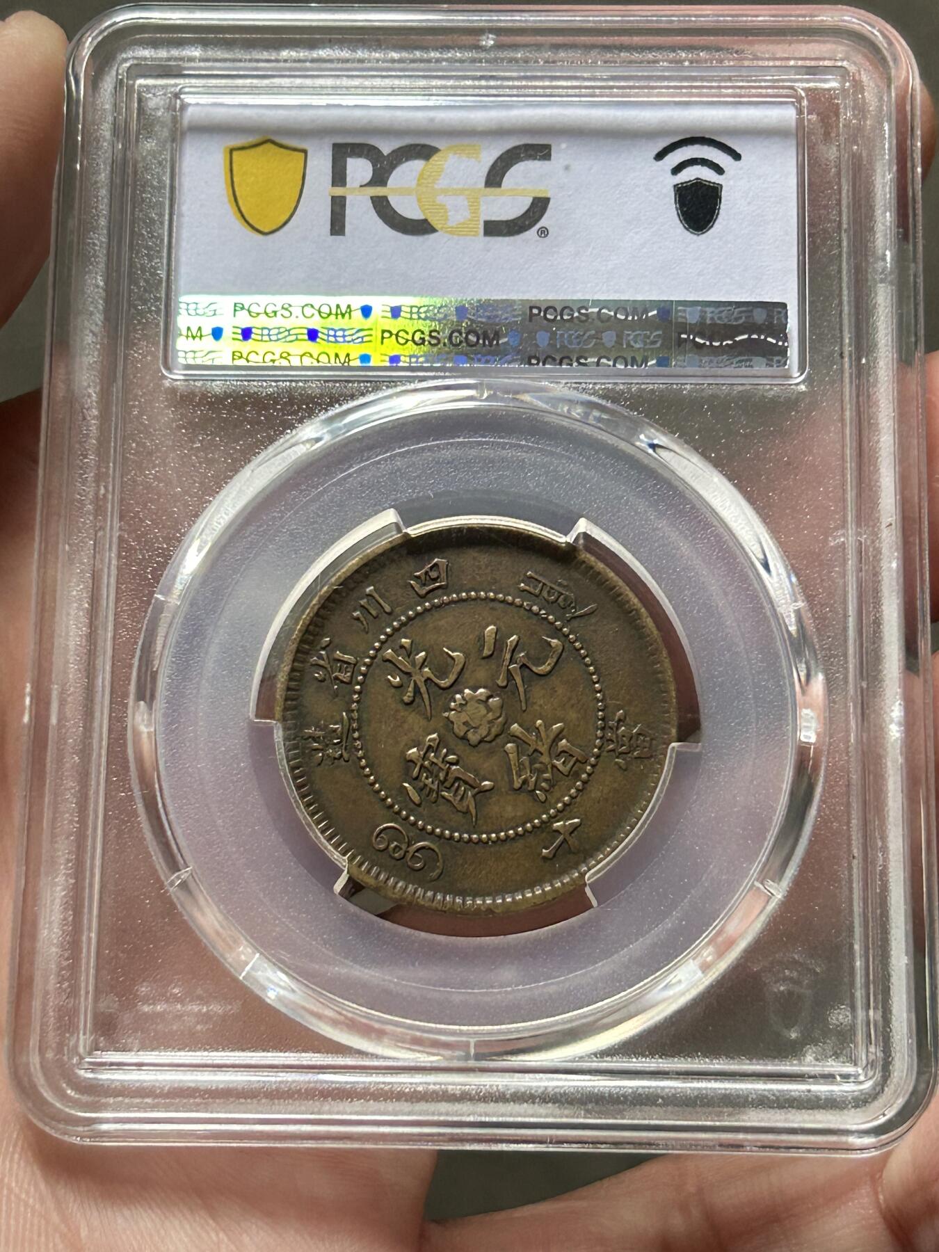 PCGS评级XF45～四川大清当十黄铜币