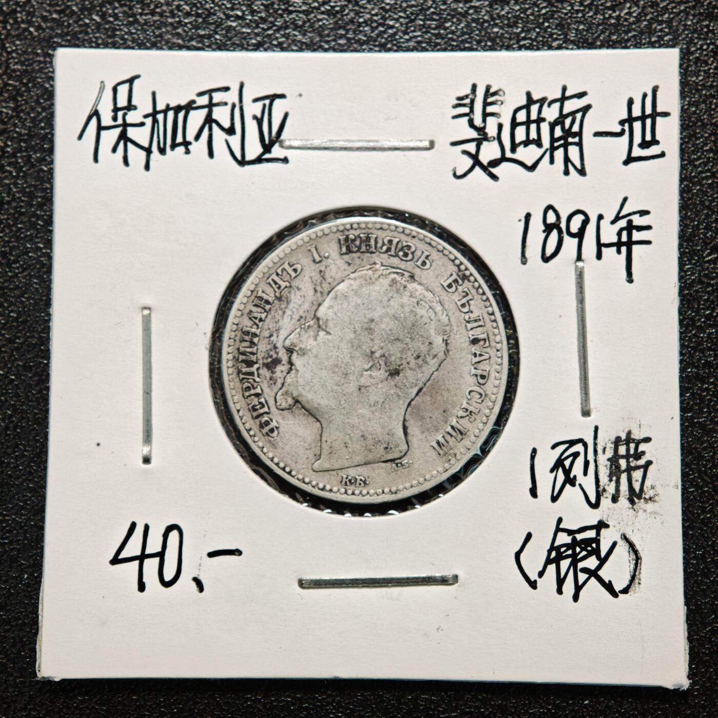 【德藏】世界币章拍卖第166期（拍品征集中~欢迎藏友联系） 老藏家集藏系列之- 3枚一组 1937年 保加利亚100列弗银币 及 1891年 保加利亚1列弗银币 835银 及 1894年 保加利亚2列弗银币 835银 入册20余年·附有当年购入价