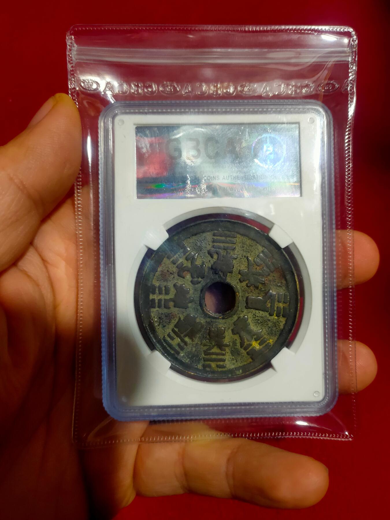 公博75清代十二生肖花钱。八卦文。状态好