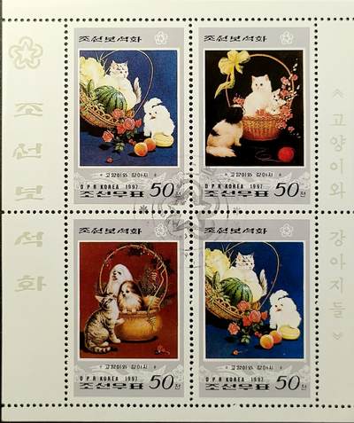 ↓君缘收藏749期☞钱币邮品↓无佣金、可寄存、满30元包邮  - 朝鲜邮票，1997年朝鲜宝石画《猫与狗》邮票小版张