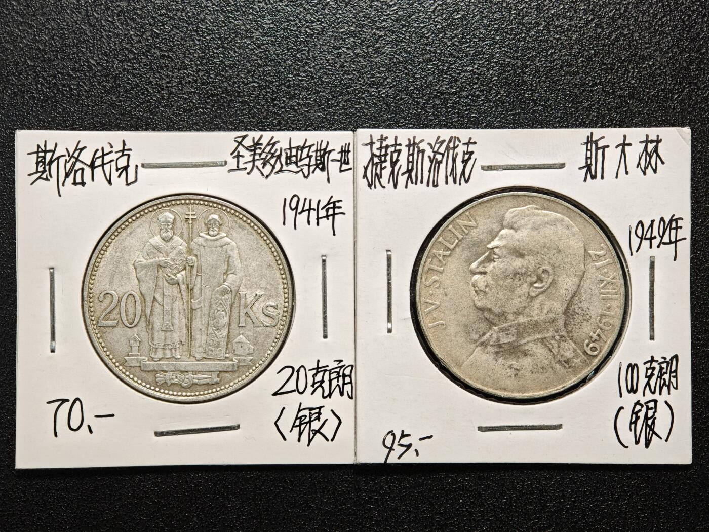 【德藏】世界币章拍卖第166期（拍品征集中~欢迎藏友联系） 老藏家集藏系列之- 2枚一组 1941年 斯洛伐克圣西里尔和圣卫理工会20克朗银币 及 1949年 捷克斯洛伐克斯大林70大寿100克朗纪念银币 入册20余年·附有当年购入价