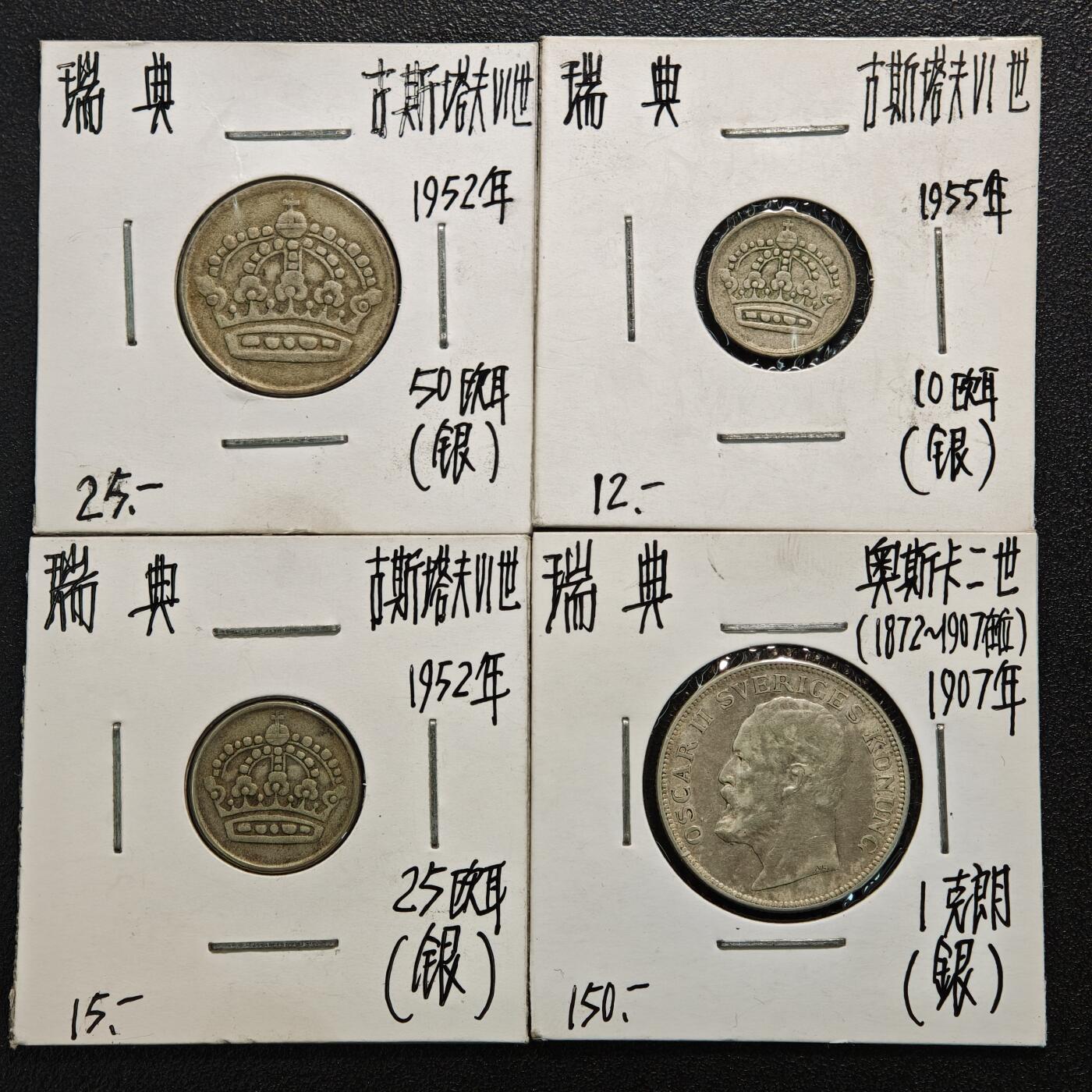 【德藏】世界币章拍卖第166期（拍品征集中~欢迎藏友联系） 老藏家集藏系列之- 4枚一组 1952年 瑞典50欧尔银币 及 1955年 瑞典10偶尔银币 及 1952年 瑞典25欧尔银币 及 1907年 瑞典800银1克朗银币 入册20余年·附有当年购入价