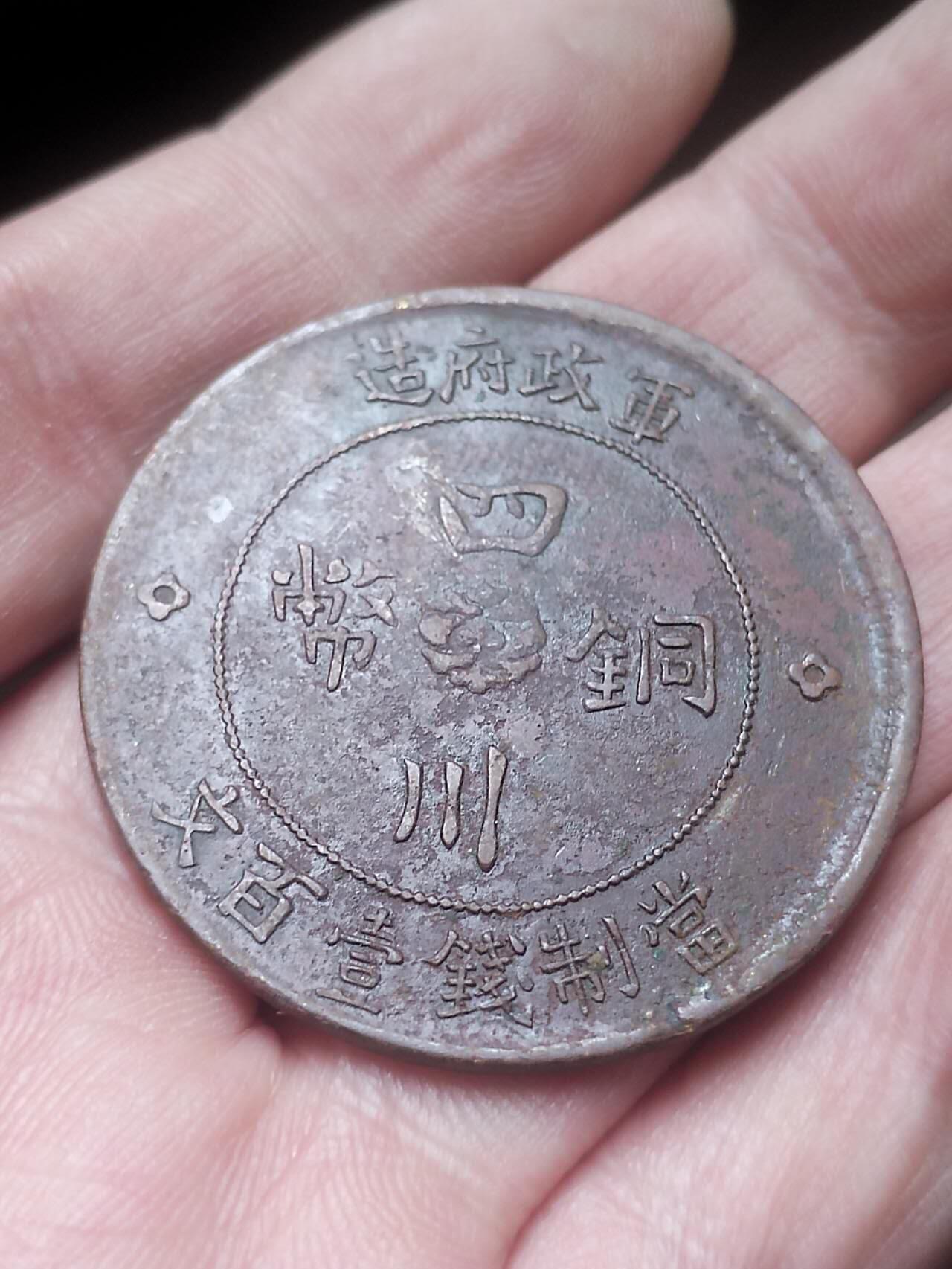 评级币 纪念币 硬币 中华民国二年 军政府造四川铜币壹百文。巧克力包浆。
