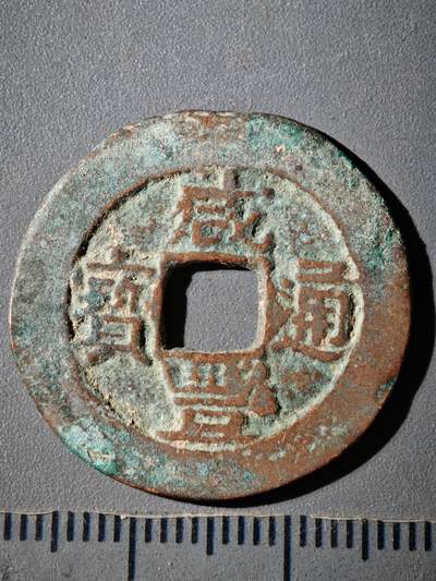 118期新疆红钱粟特钱币丝路钱币专场 - A咸丰重宝 阿克苏当十