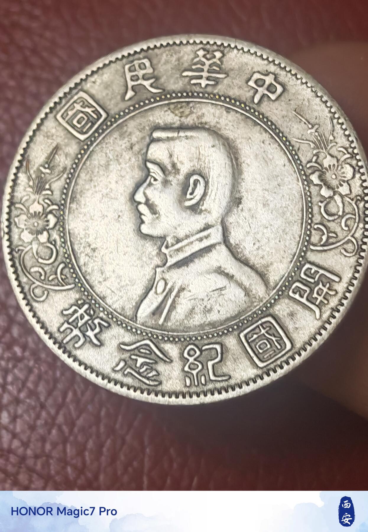 孙中山开国纪念币壹圆（点草出头圆）