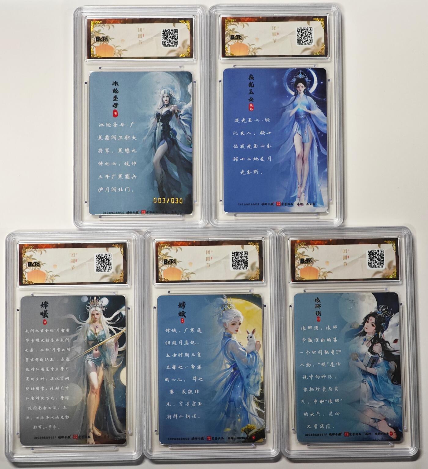 白泽拍卖卡牌手绘专场第33期（去岁千般皆如愿 今年万事定称心） 2025 琅琊卡藏 联名中秋限定礼盒 月之有灵 5张 冰轮圣母003/030 幻彩 保粹评级 3张10分 2张9.5分 特标