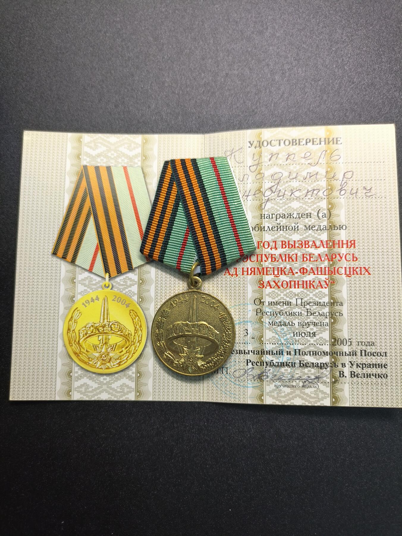 云宸嘉赏-勋臻精藏⭐️年后精品专拍场次🎖 库克尔·弗拉基米尔·维亚切斯拉沃维奇上校的白俄罗斯解放60周年奖章，由白俄罗斯共和国驻乌克兰大使颁发！！