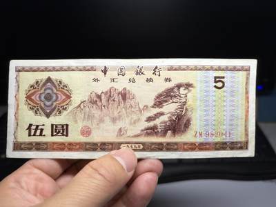 2026年集古藏今外币拍卖第二期-第10场—（总第310拍-纸币专场），本期拍完结算一次，发货时间2-3天，休息几天后继续新的一期拍卖。 - 1979年外汇兑换券五元