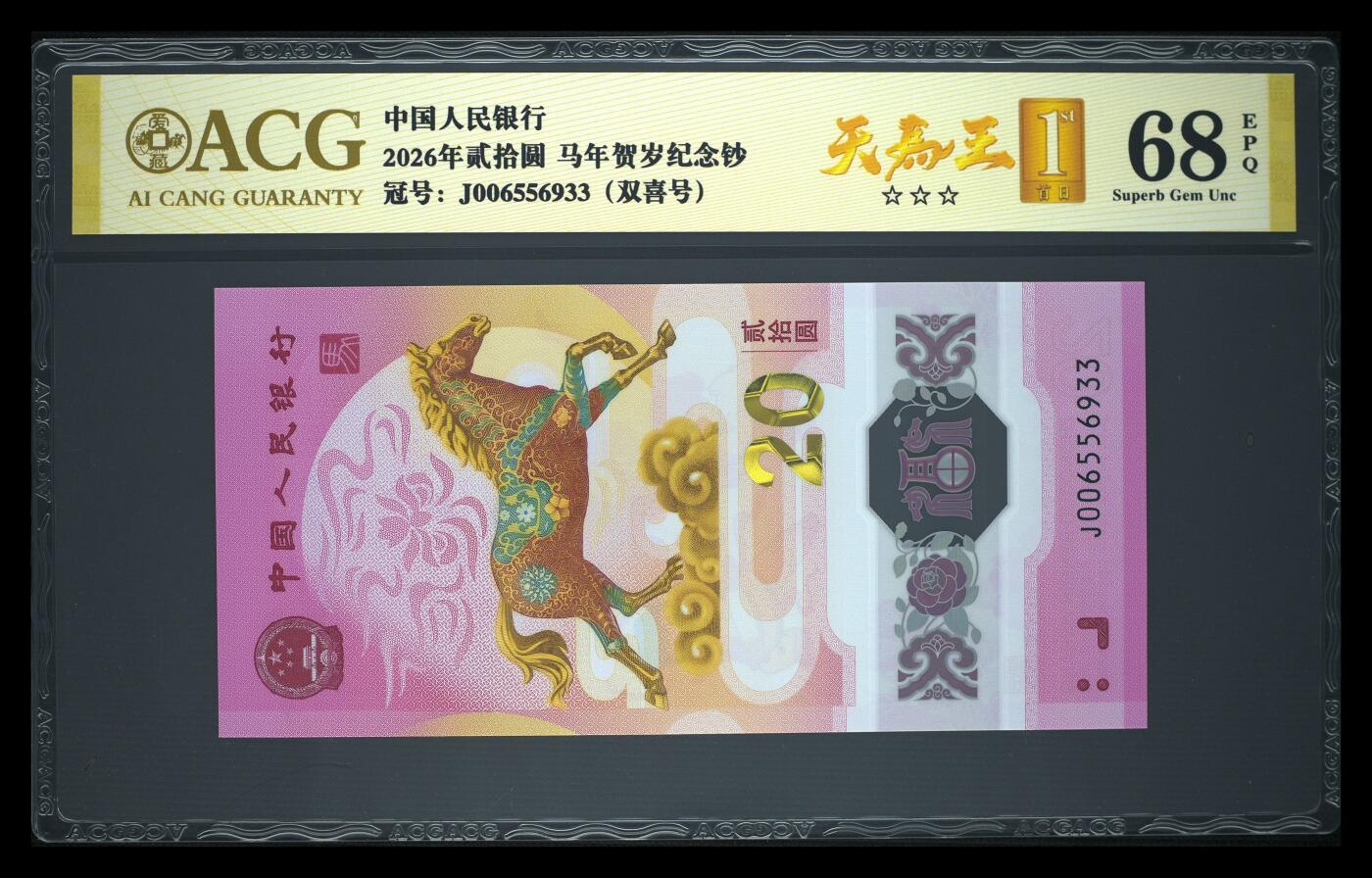 爱藏评级2026年马年贺岁纪念钞天马王