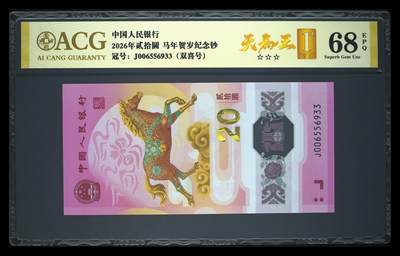 爱藏评级2026年马年贺岁纪念钞天马王 - 爱藏评级2026年马年贺岁纪念钞天马王