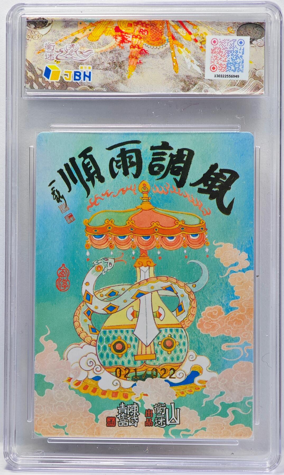 白泽拍卖卡牌手绘专场第33期（去岁千般皆如愿 今年万事定称心） 2025 山衡一述 神缘造像 风调雨顺 四大天王合体卡 021/022 陈岱青亲签 粗闪 JBH评级 10分 10AUTO 特标