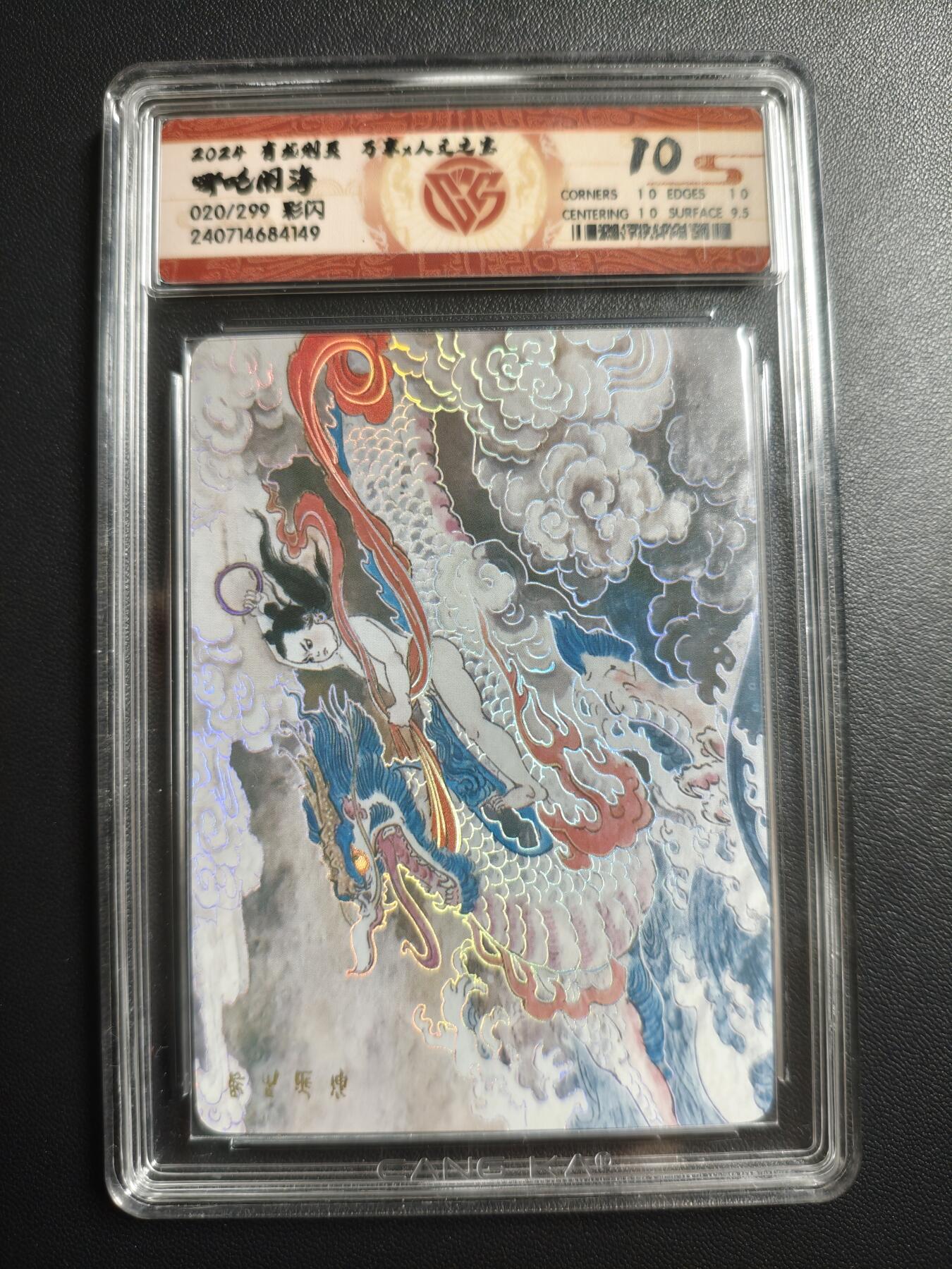 天玑星卡拍第174期《3.2周一截拍》持续收拍收评中 满赠卡需备注 万享✘人文之宝 有龙则灵 王涌喆 哪吒闹海 020/299 彩闪 CCG10