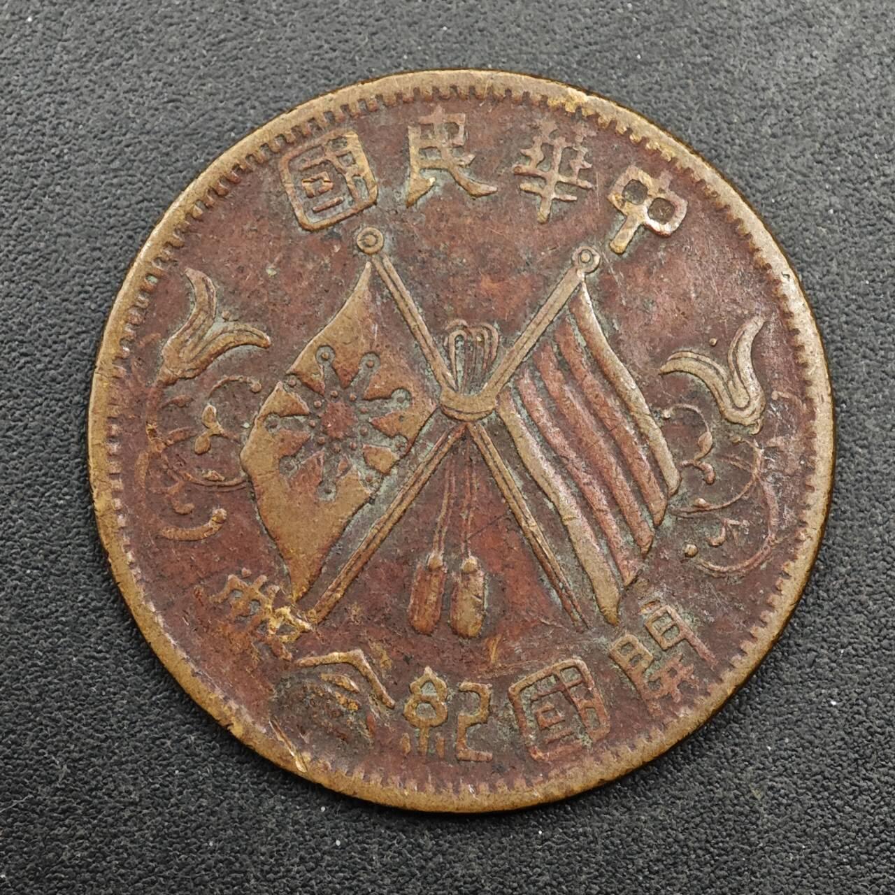 【淘币小摊】实时拍第八百七十一拍   散币银币场    每周一统一发货 中华民国十文开国纪念币