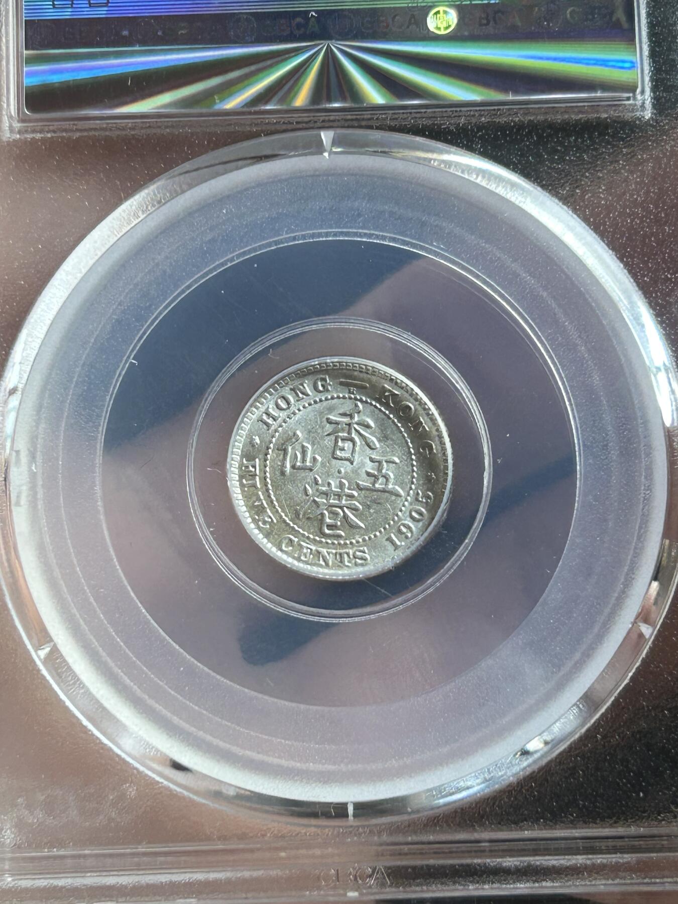 公博MS62～1905香港五仙银币