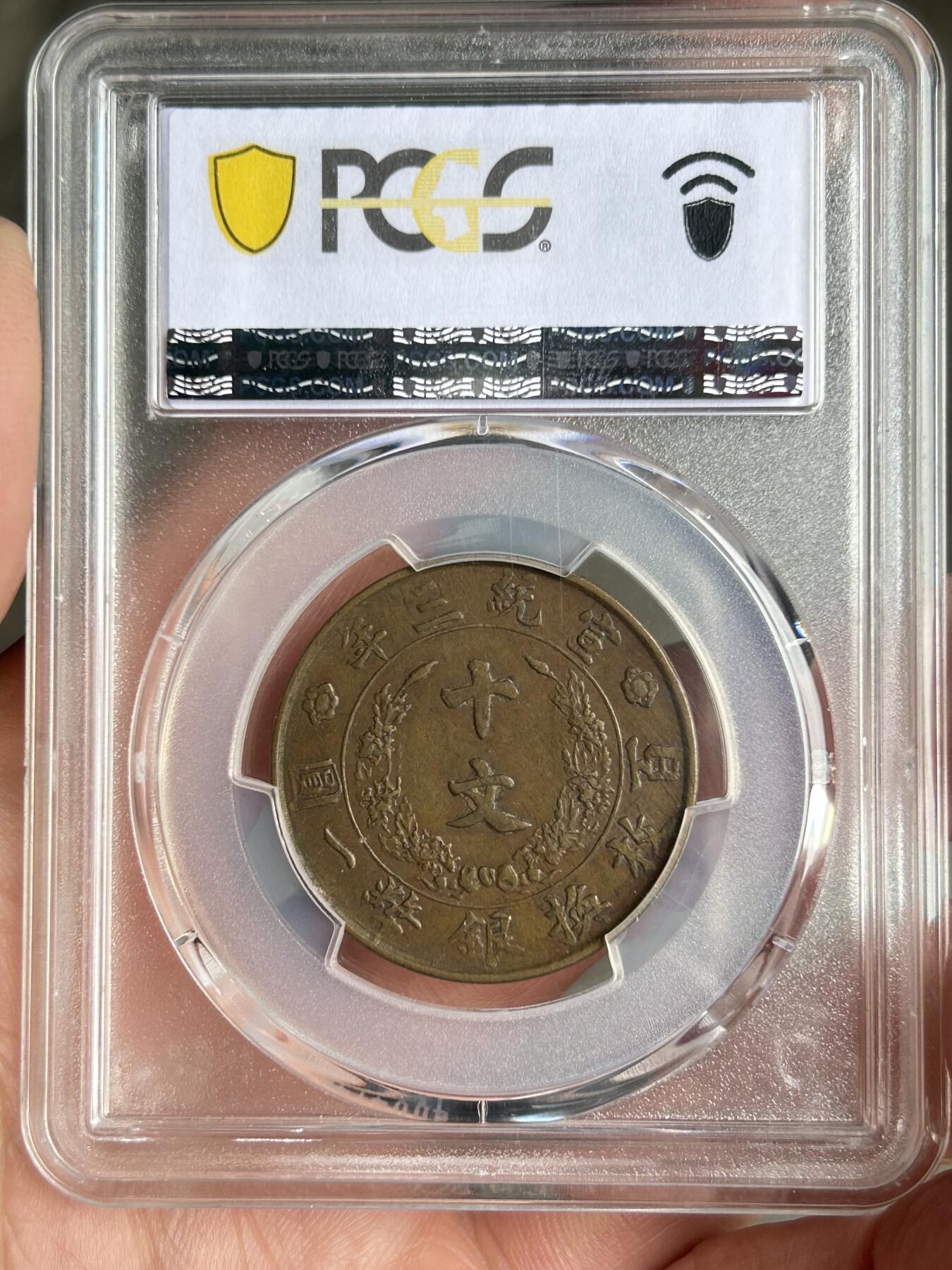 PCGS评级VF35～大清铜币半圆宣三