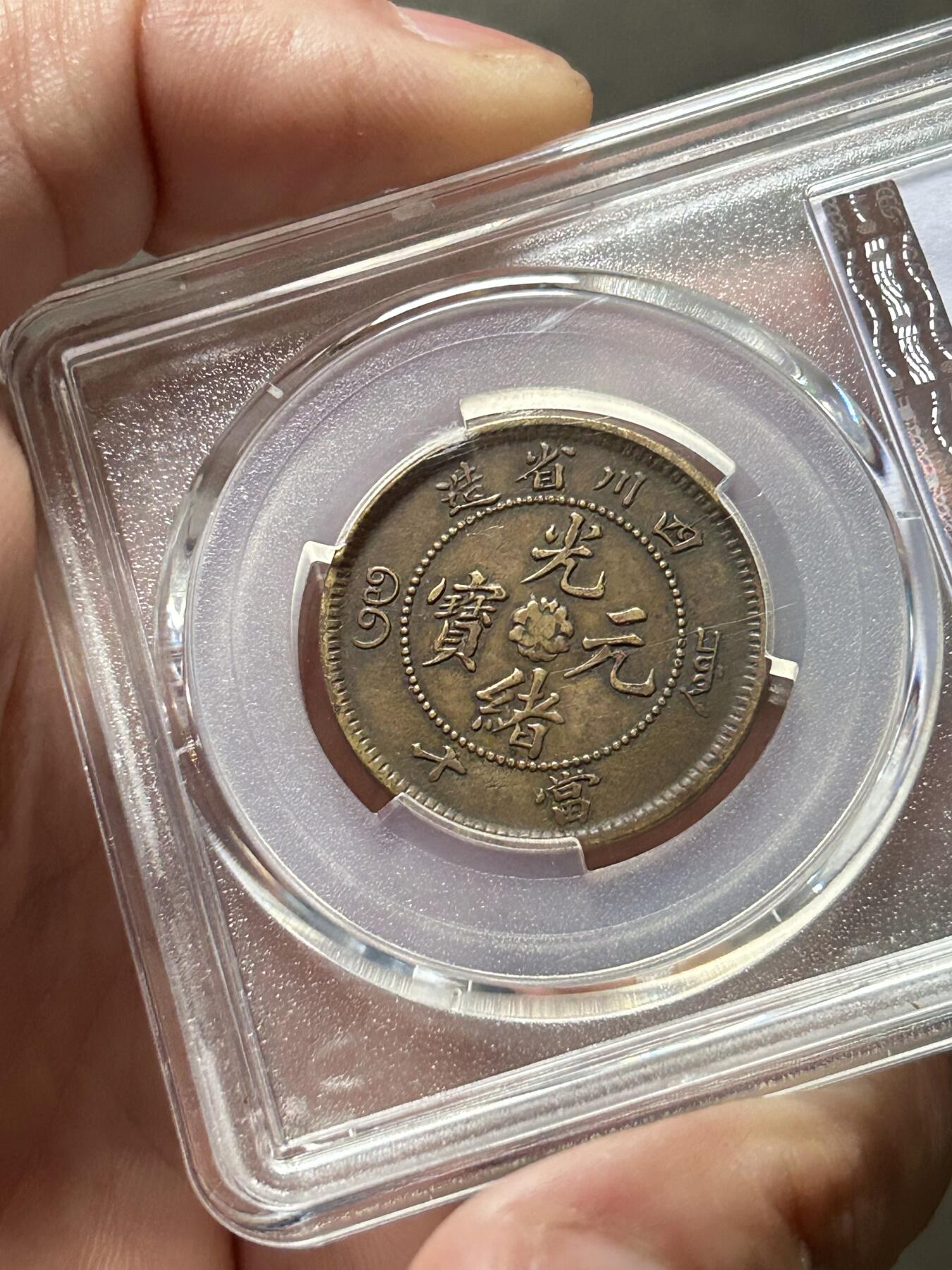 PCGS评级XF45～四川大清当十黄铜币