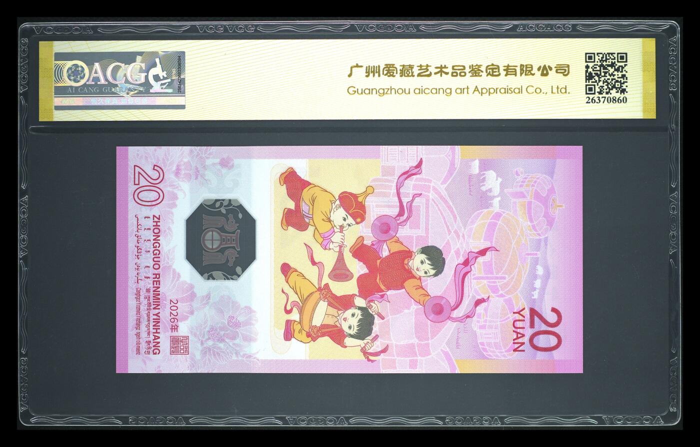 爱藏评级2026年马年贺岁纪念钞数四天马王