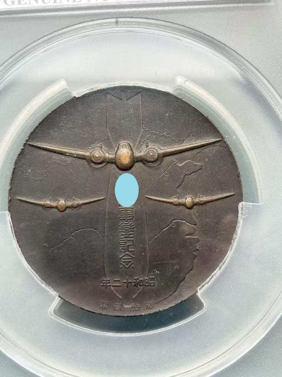 盛世勋华——号角文化勋章邮票专场拍卖第307期 牢记历史 勿忘国耻—日本中国事变纪念章牌 带评级