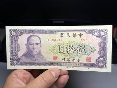 2026年集古藏今外币拍卖第二期-第10场—（总第310拍-纸币专场），本期拍完结算一次，发货时间2-3天，休息几天后继续新的一期拍卖。 - 民国59年50元