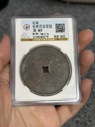 公博85分民国银花钱。长命百岁。背花 - 公博85分民国银花钱。长命百岁。背花