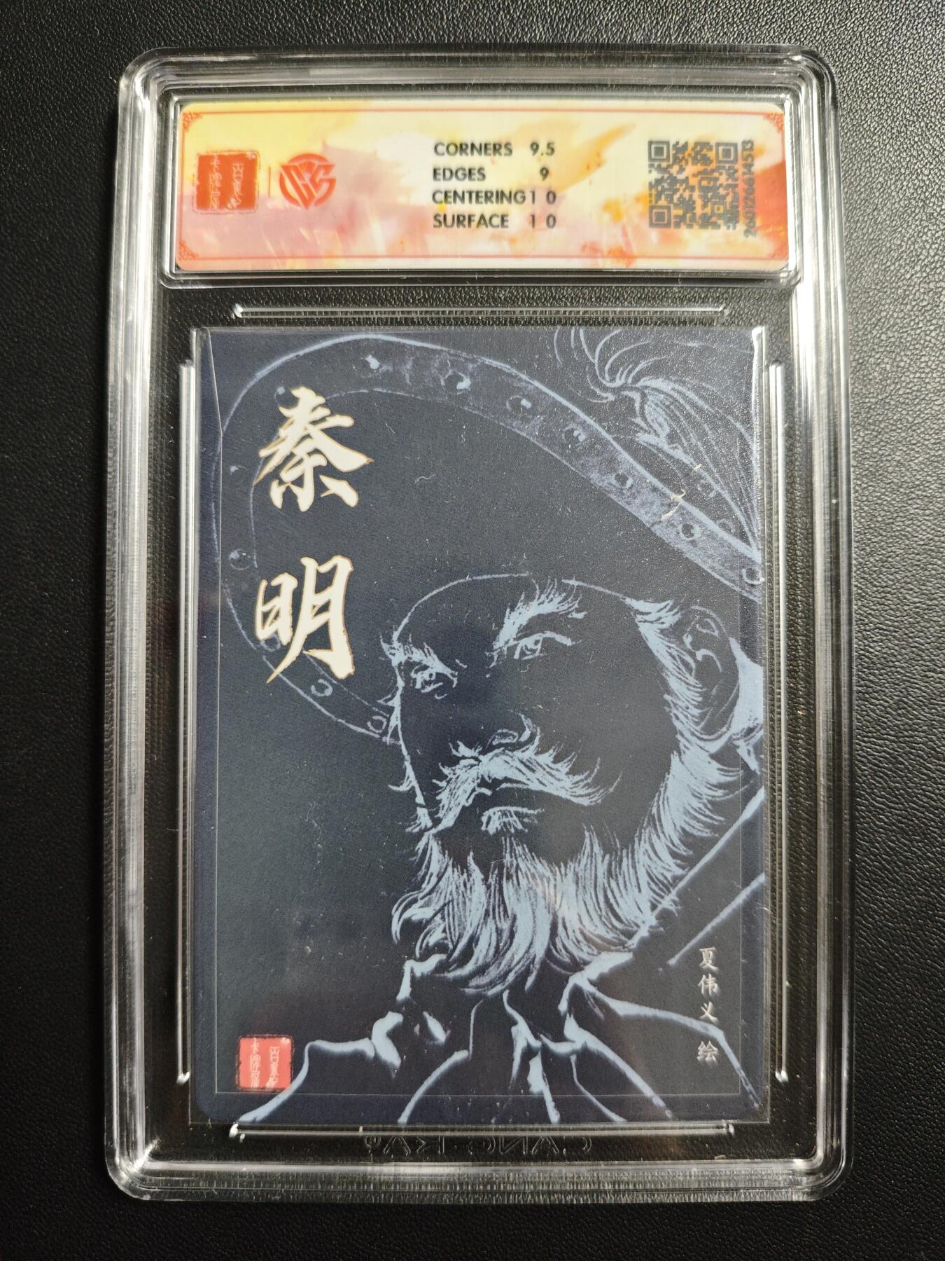 天玑星卡拍第174期《3.2周一截拍》持续收拍收评中 满赠卡需备注 【亲签卡】百里卡牌 港漫水浒 夏伟义 秦明 粗闪 CCG9.5