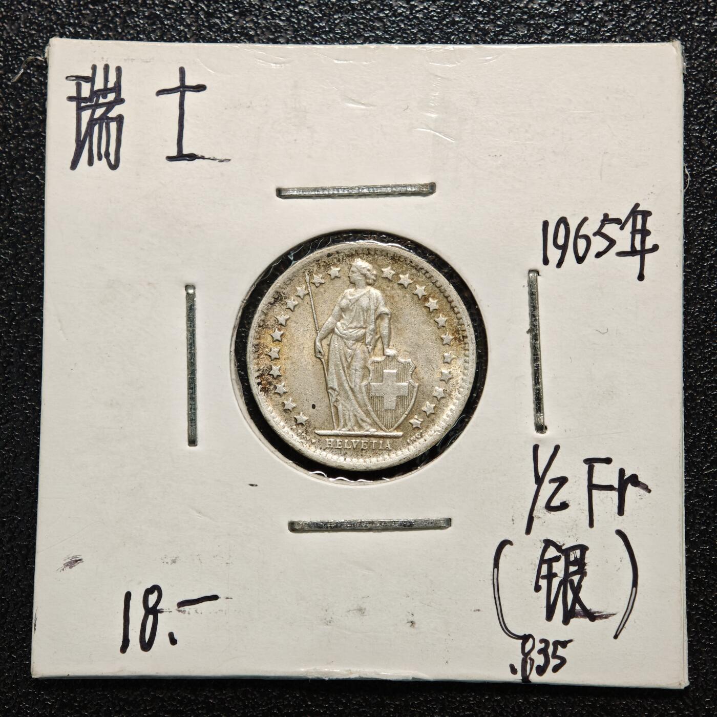 【德藏】世界币章拍卖第166期（拍品征集中~欢迎藏友联系） 老藏家集藏系列之- 4枚一组 1964年 瑞士1/2法郎银币 835银 及 1965年 瑞士1/2法郎银币 835银 及 1963年 瑞士2法郎银币 835银 及 1957年 瑞士1法郎银币 835银 入册20余年·附有当年购入价