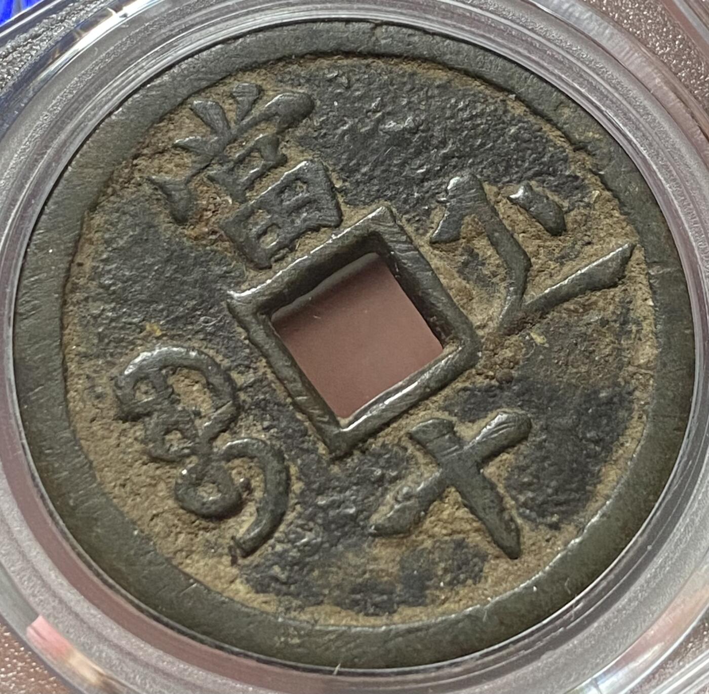 公博美80～咸丰重宝当十