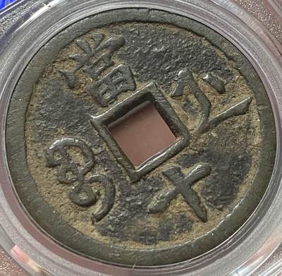 公博美80～咸丰重宝当十 公博美80～咸丰重宝当十