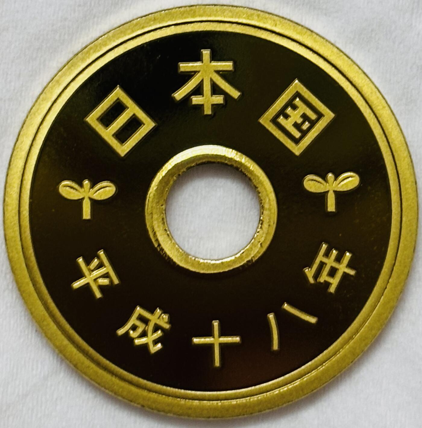 文馨钱币收藏第 295 场，（元宵场）各种银币散币纪念章，长期接代拍业务 全新未流通套拆日本平成十八年五元精制币