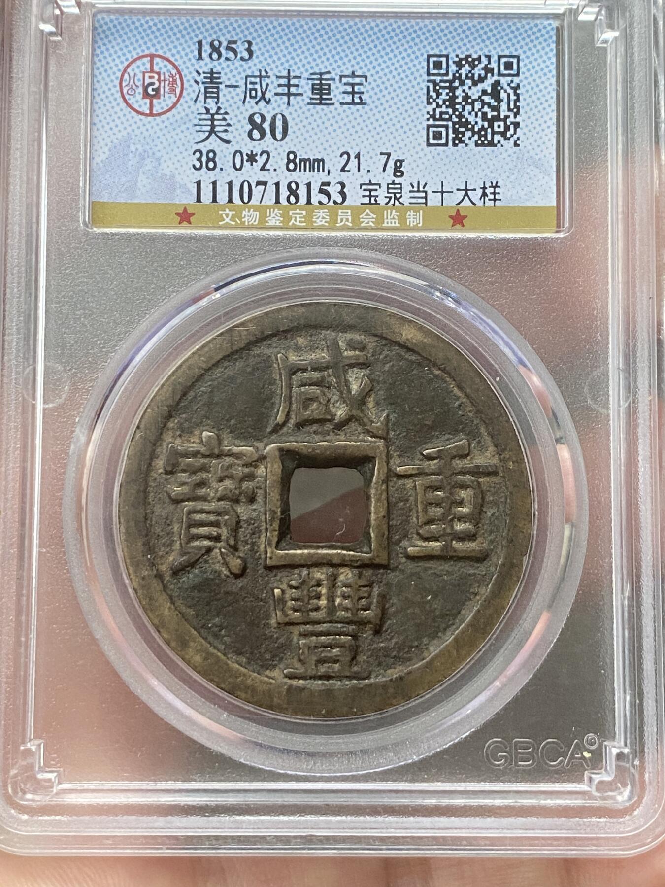 公博美80～咸丰重宝当十大样