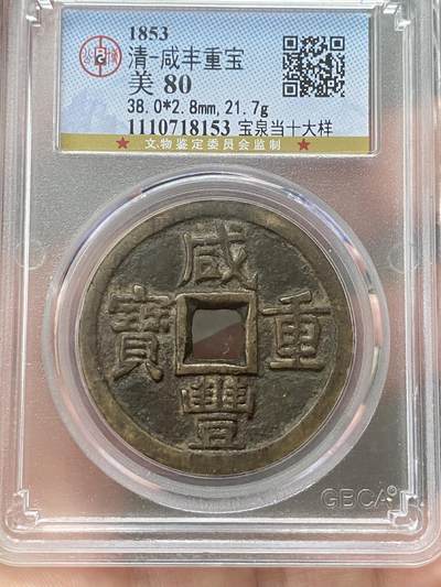 公博美80～咸丰重宝当十大样 - 公博美80～咸丰重宝当十大样