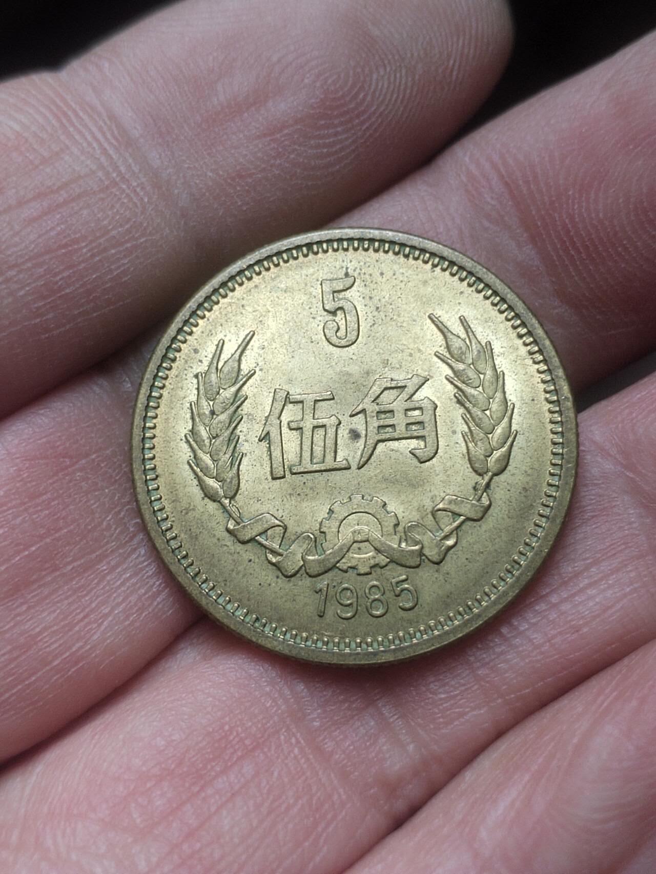 评级币 纪念币 硬币 1985年 长城币五角。
