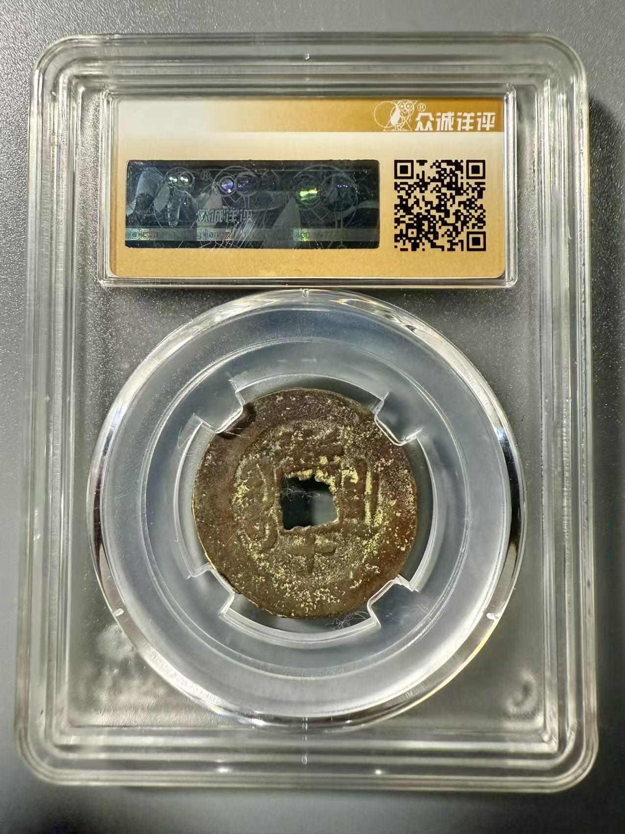 七河·世界世界币章杂件小拍（总第39期） 新疆红钱同治通宝宝新新十