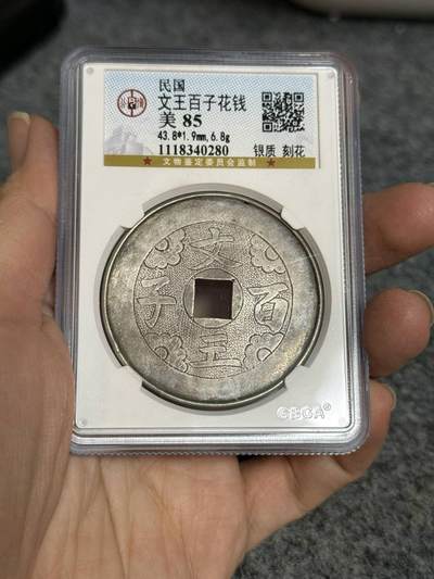 公博85分民国银花钱。文王百子。 - 公博85分民国银花钱。文王百子。