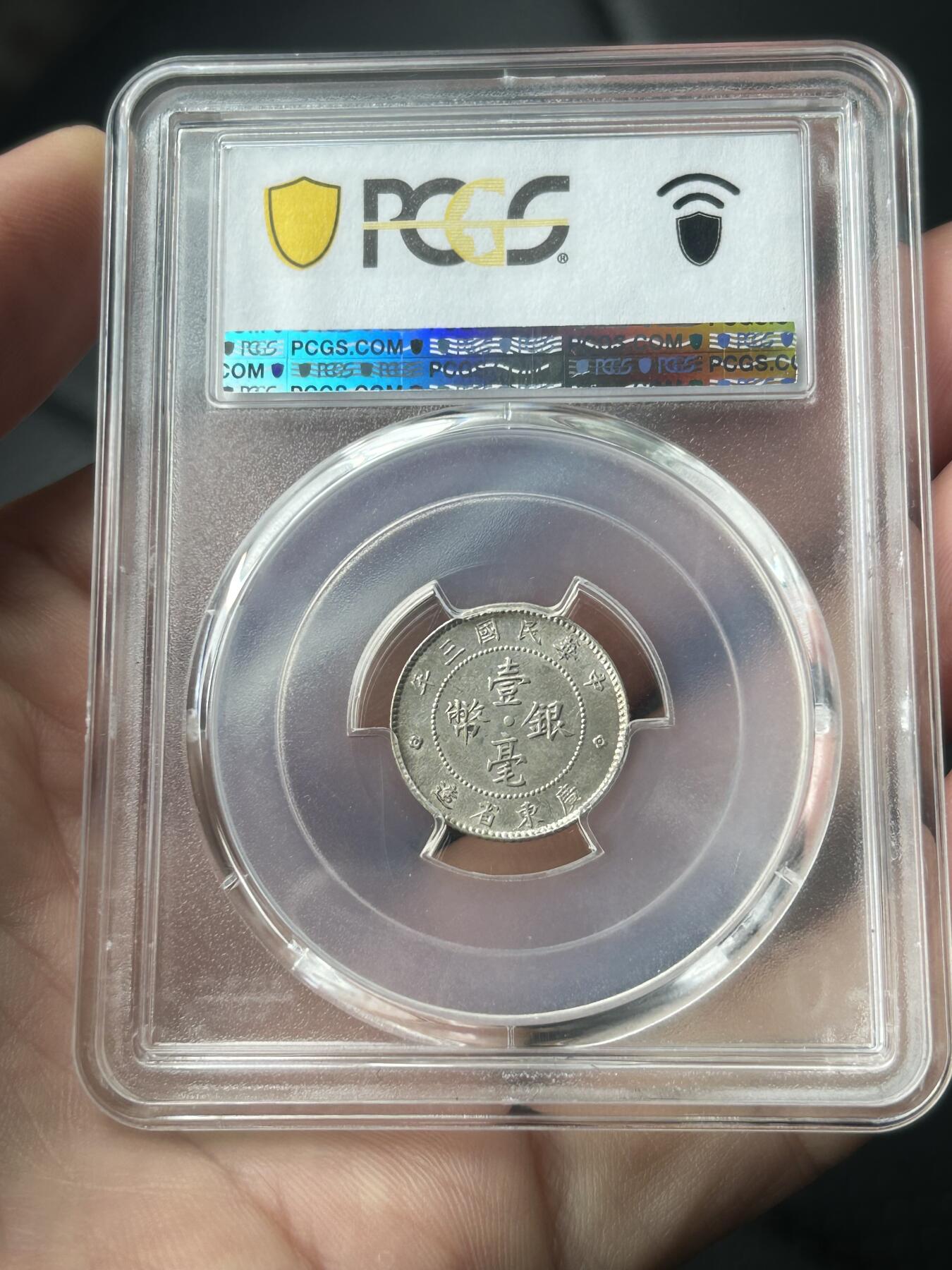 PCGS评级AU58～民国三年广东壹毫银币