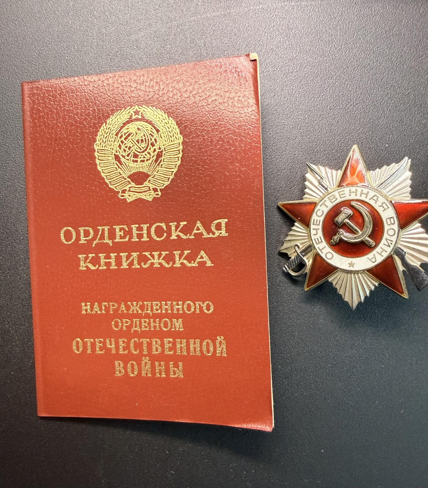 云宸嘉赏-勋臻精藏⭐️年后精品专拍场次🎖 克利莫维奇·亚历山大·达维多维奇的85版二级卫国勋章带证书  勋章材料银价已500➕