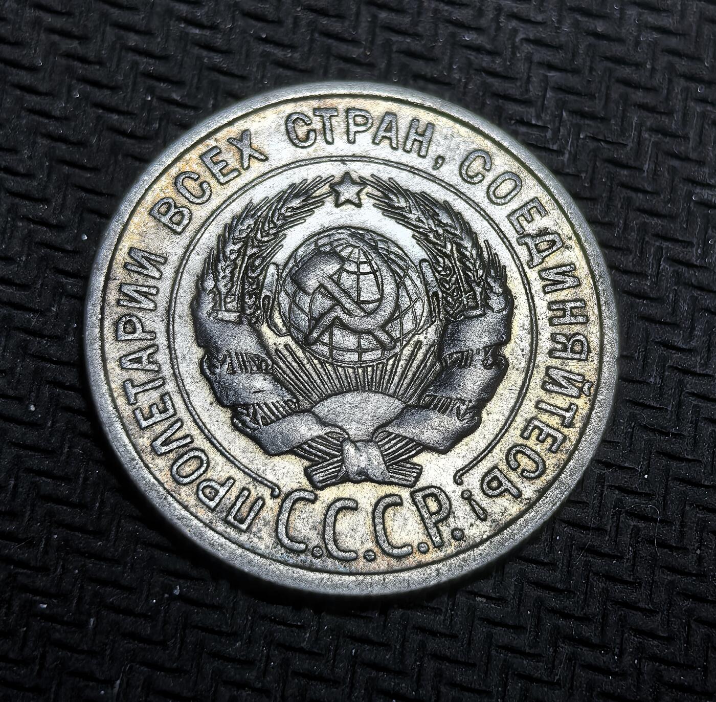 外国优质老铜币银币，正月十二晚九点倒数截拍，满百包邮可寄存，持续收拍 苏联1924年20戈比银币，正面为苏联国徽与 “全世界无产者，联合起来” 的口号，背面是面值与年份，它是新经济政策时期稳定币制的产物，见证了苏联从战时共产主义向经济恢复的过渡。