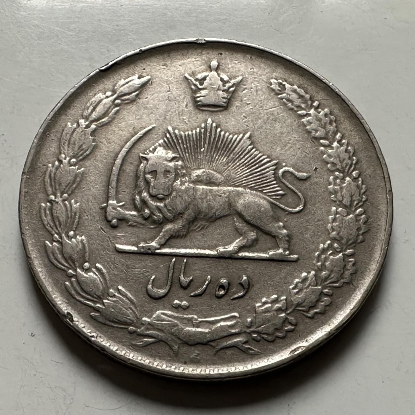 🌹外币初藏🌹🐯2026年第22场  每周二四六晚8️⃣点 接代拍 伊朗 1956年（回历1335）10里亚尔大版31m m