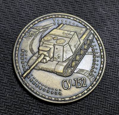 外国优质老铜币银币，正月十二晚九点倒数截拍，满百包邮可寄存，持续收拍 - 苏联 SU-152 自行火炮纪念章直径34.8mm，12克。SU-152 于 1943 年服役，绰号 “动物杀手”，在二战中凭借 152mm 重炮有效摧毁德军坦克与工事，是苏联卫国战争中的标志性重型装备。