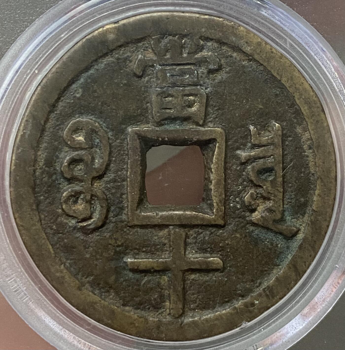 公博美80～咸丰重宝当十大样