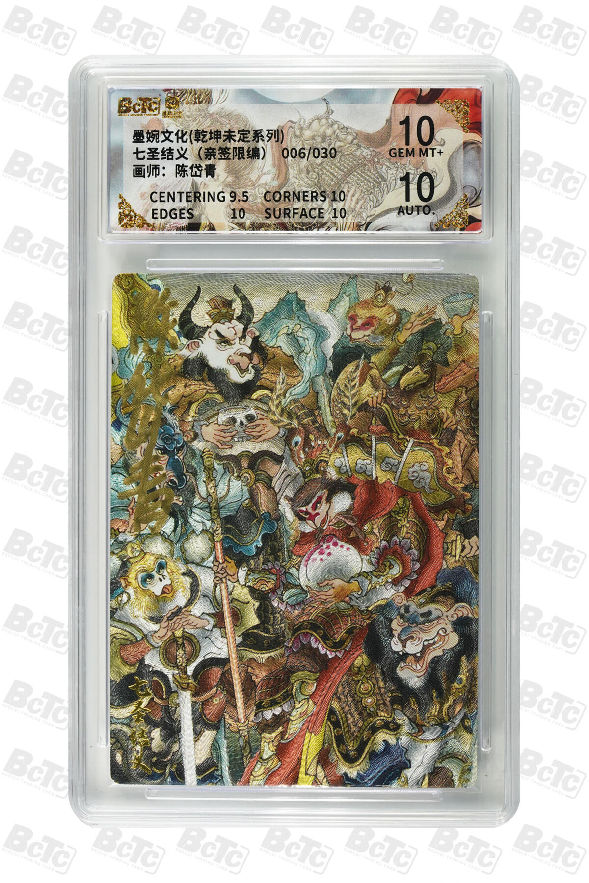 白泽拍卖卡牌手绘专场第33期（去岁千般皆如愿 今年万事定称心） 2025 墨婉文化 乾坤未定系列 七圣结义 006/030 陈岱青亲签 粗闪 保粹评级 10分 10AUTO 特标